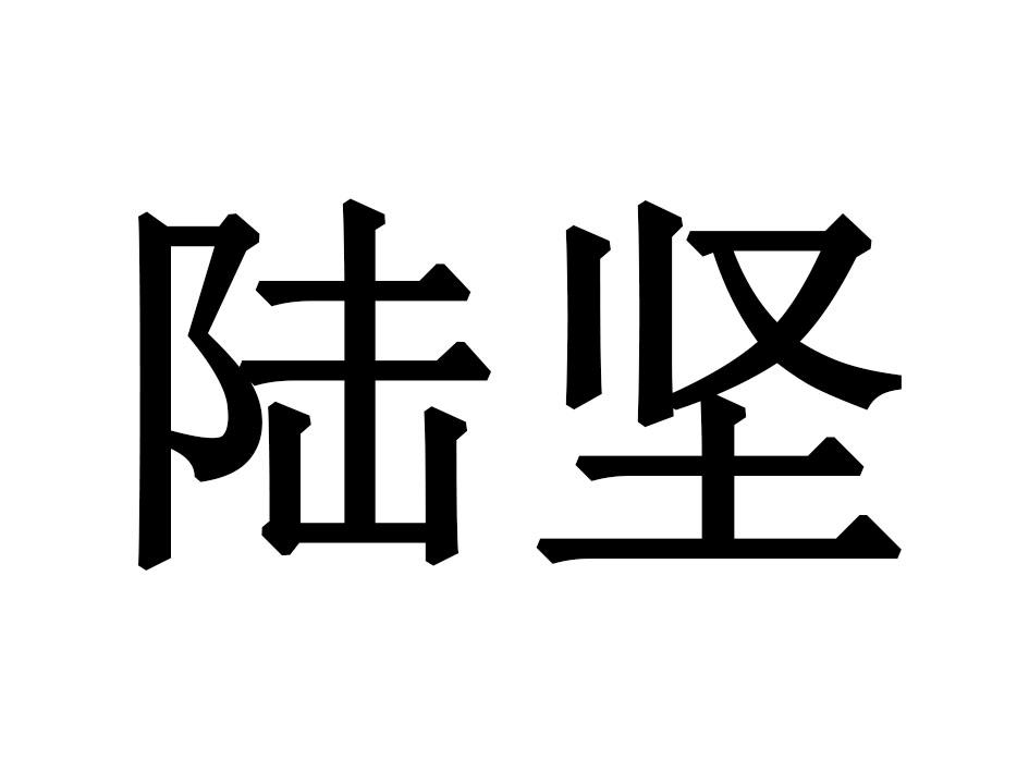 陆坚