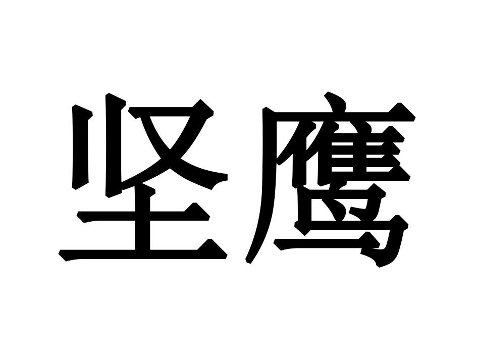 坚鹰