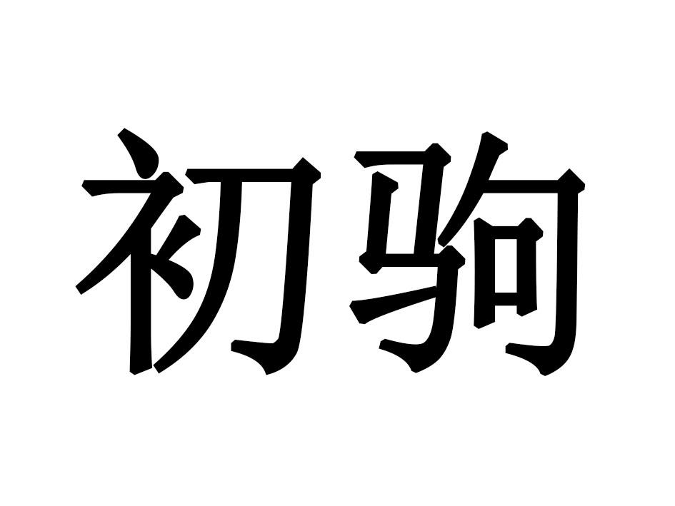 初驹