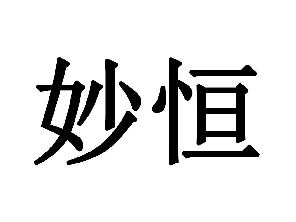 妙恒