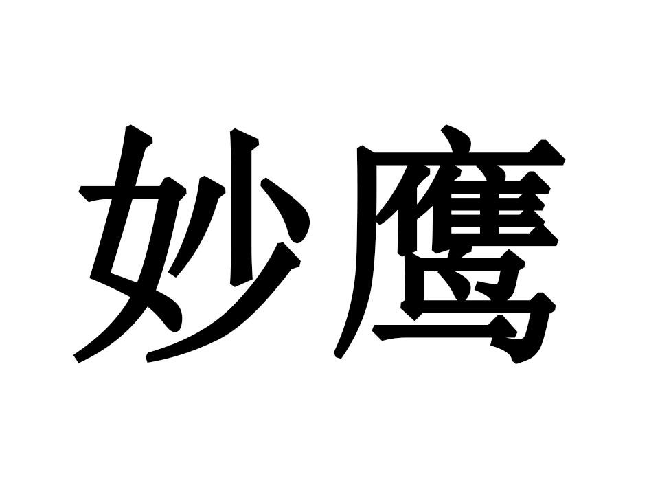 妙鹰