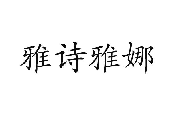 雅诗雅娜