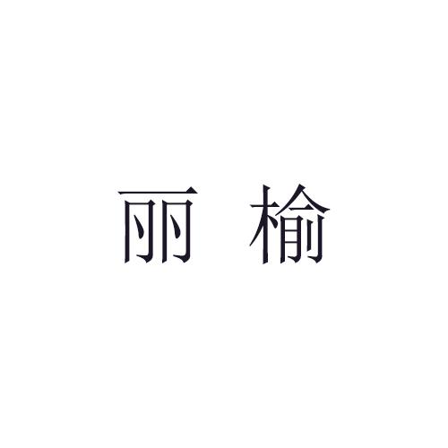 丽榆