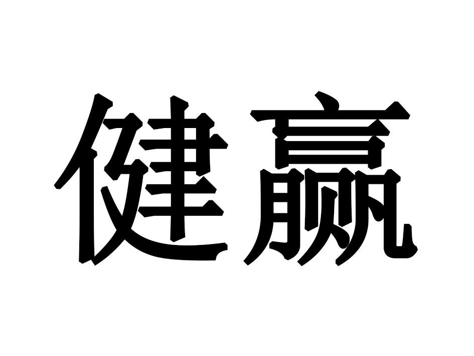 健赢