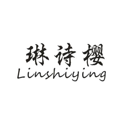 琳诗樱