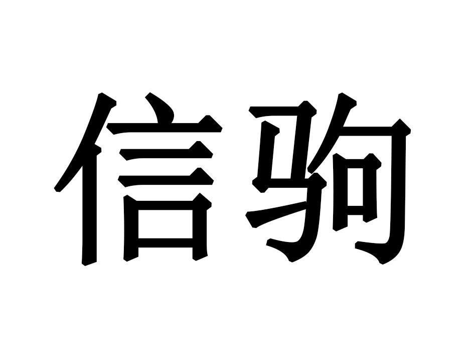 信驹