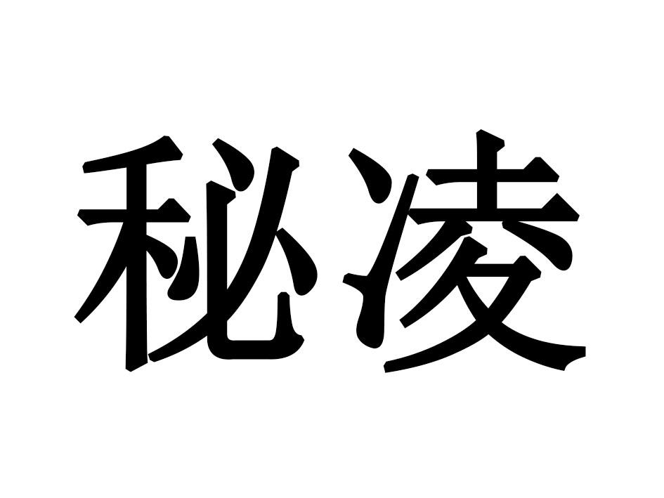 秘凌