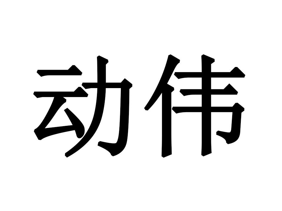 动伟