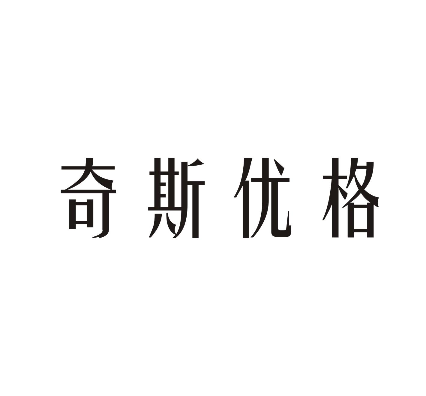 奇斯优格