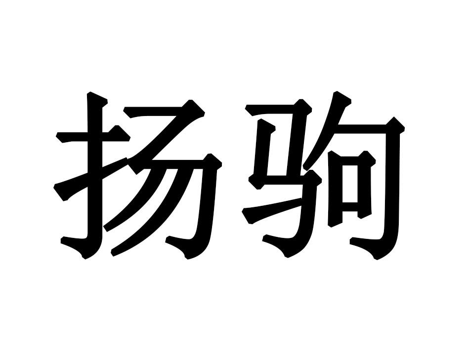 扬驹