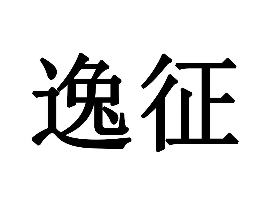 逸征