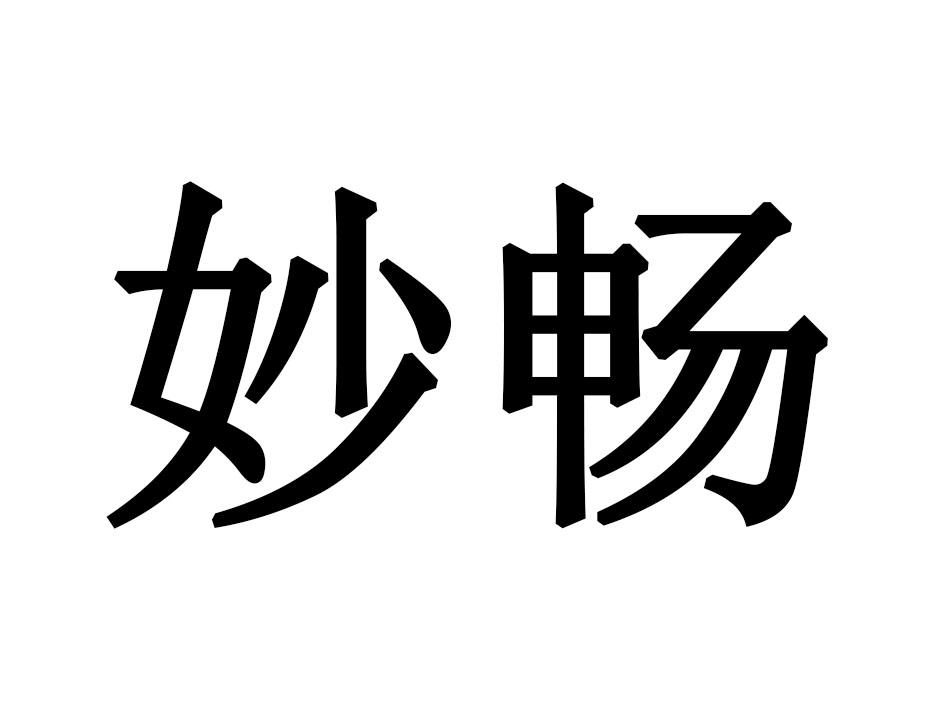 妙畅