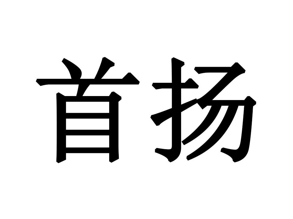 首扬