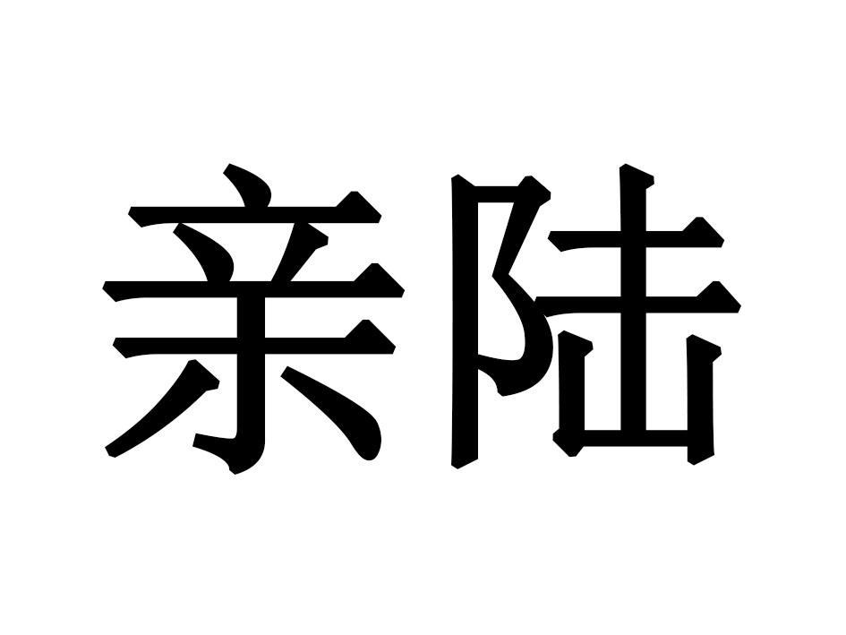 亲陆