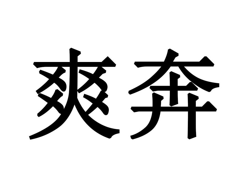 爽奔
