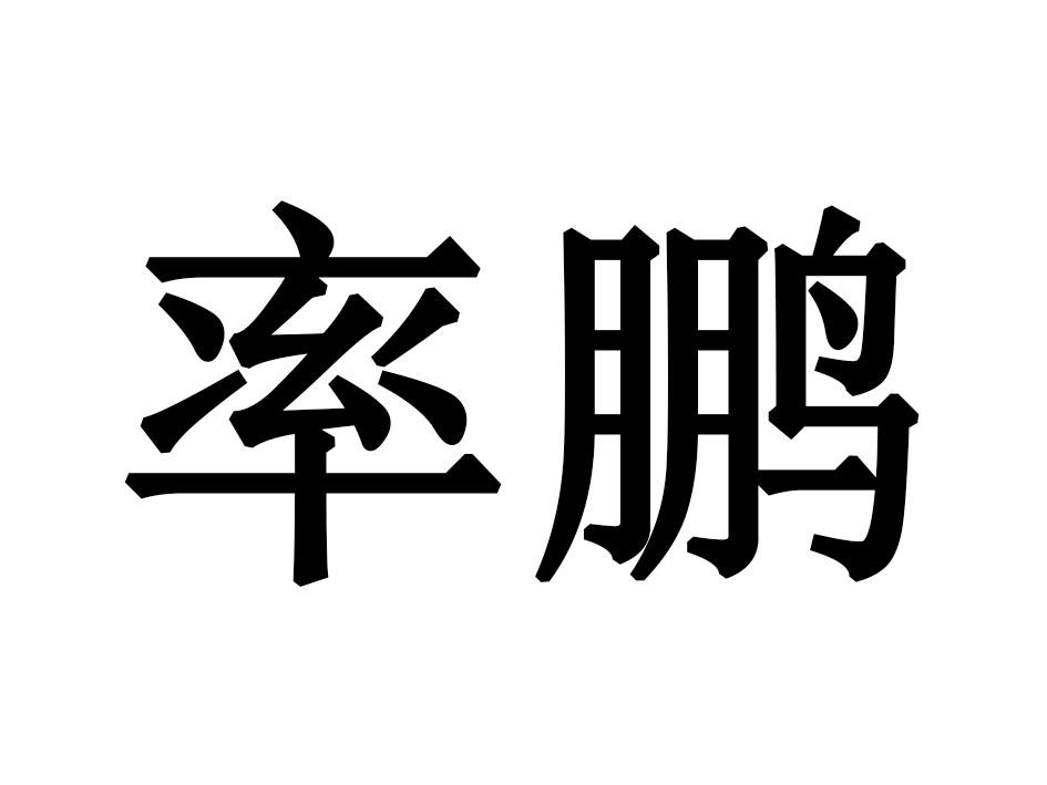 率鹏