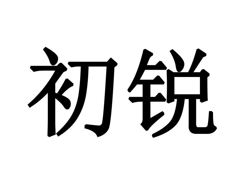 初锐