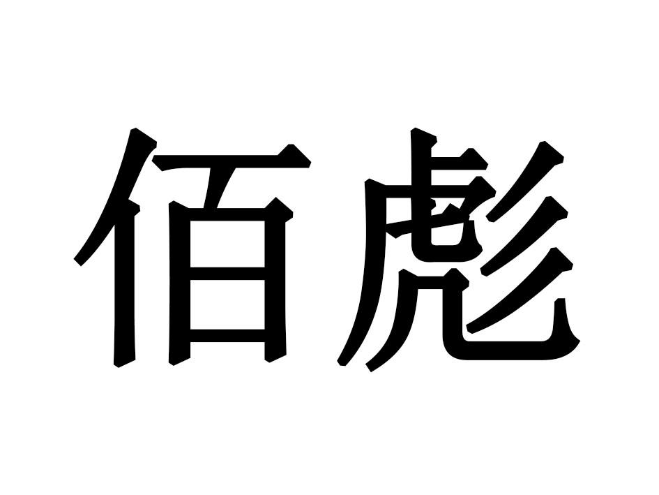 佰彪