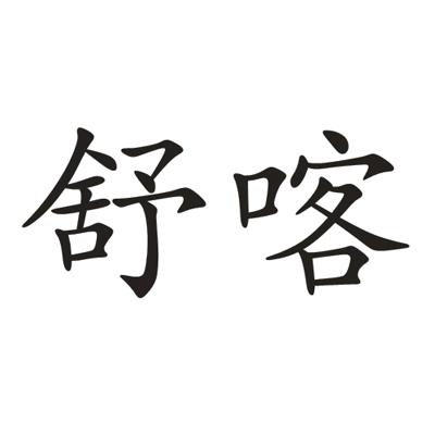 舒喀