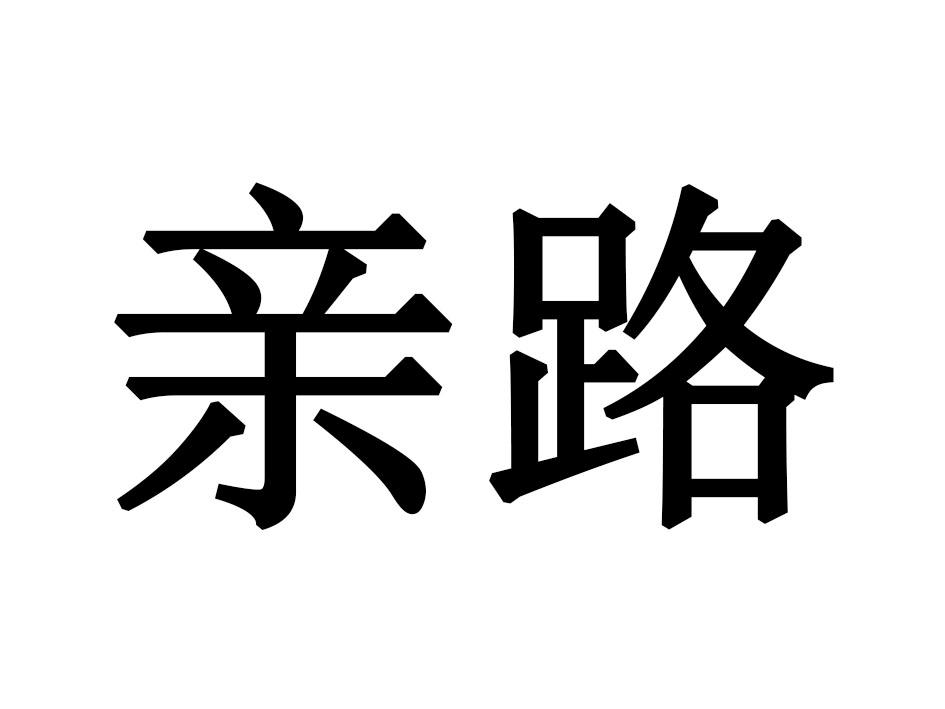 亲路