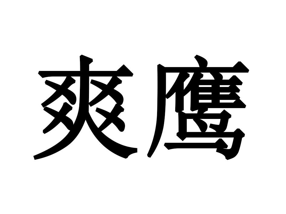 爽鹰