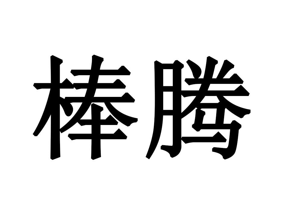 棒腾