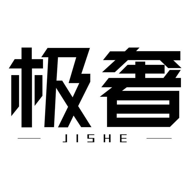 极奢