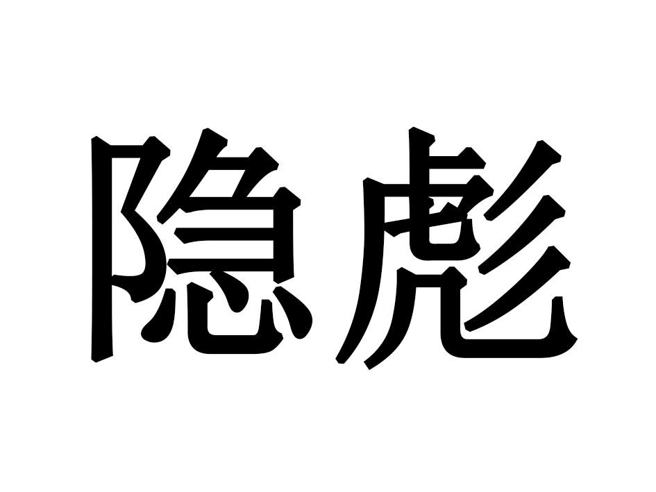 隐彪