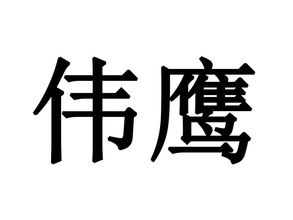 伟鹰