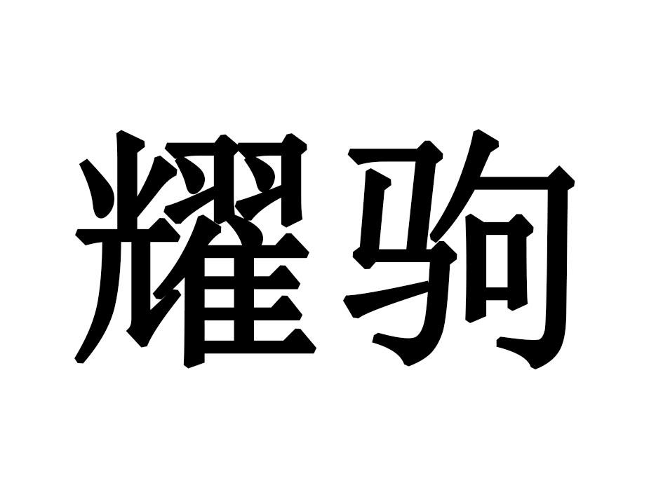 耀驹