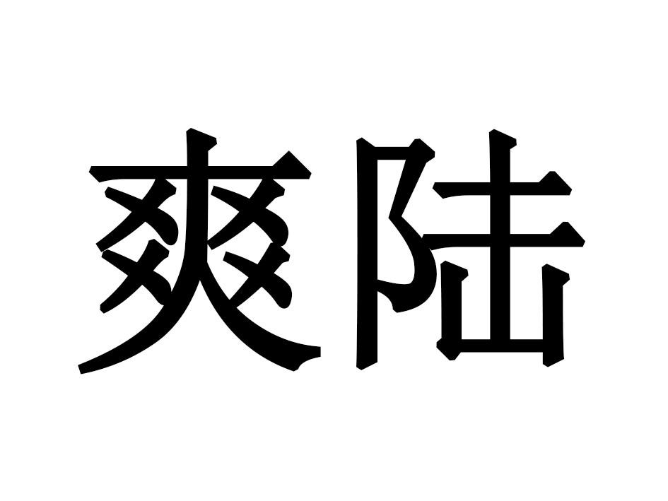 爽陆