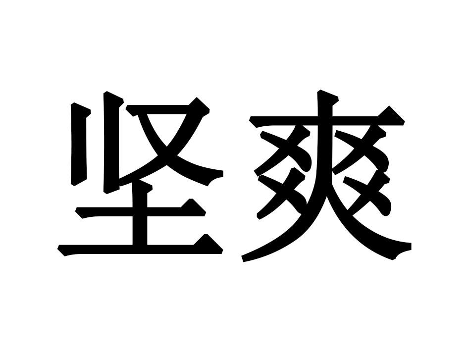 坚爽