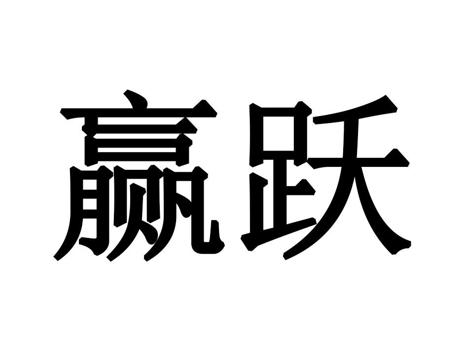 赢跃