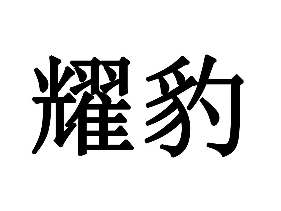耀豹