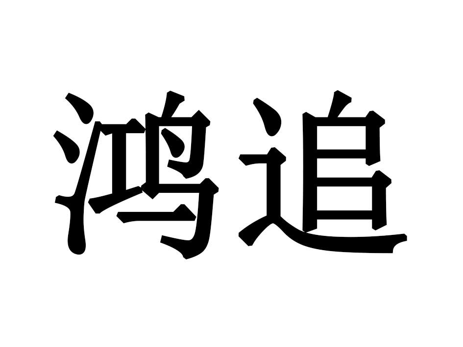 鸿追