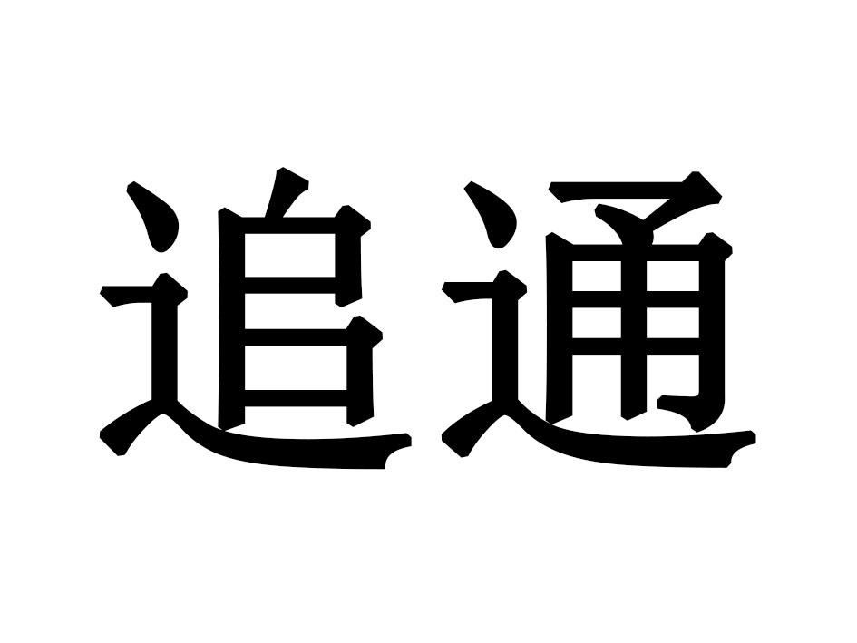 追通