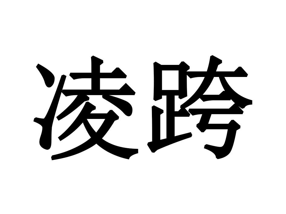 凌跨