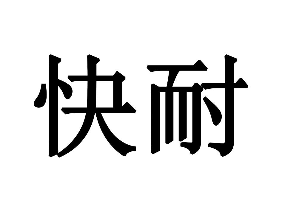 快耐