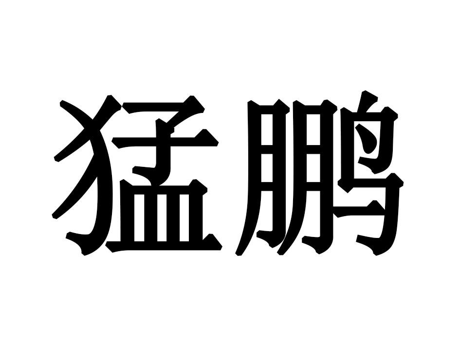 猛鹏