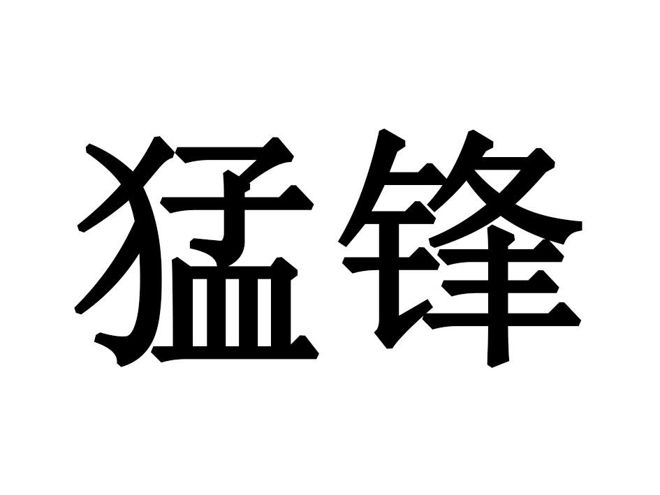 猛锋