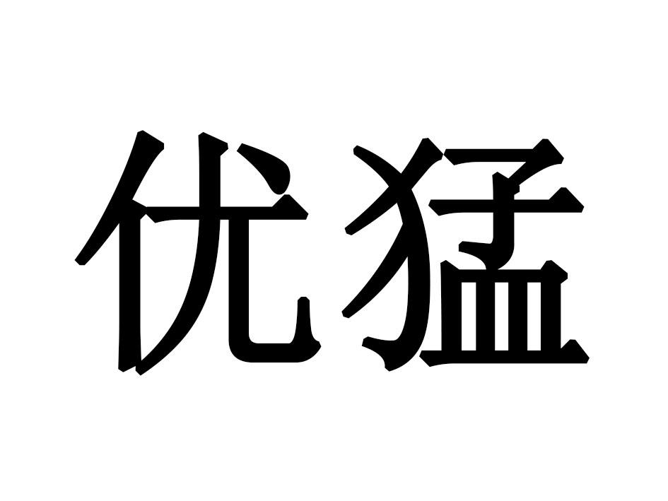 优猛
