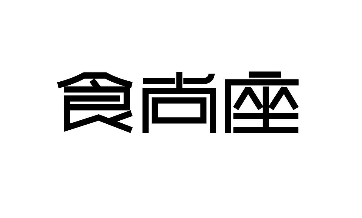 食尚座