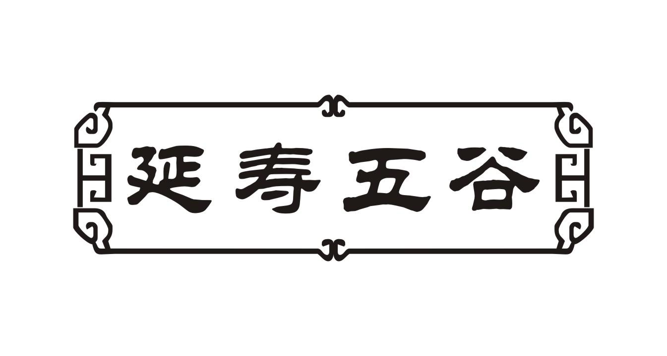 延寿五谷