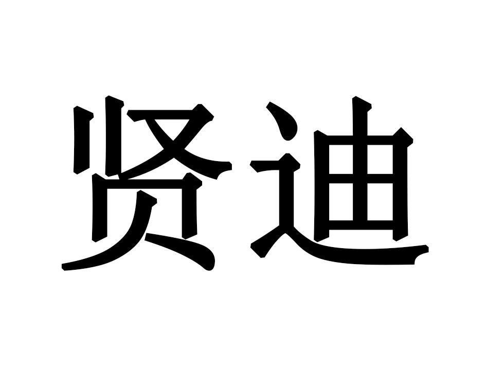 贤迪