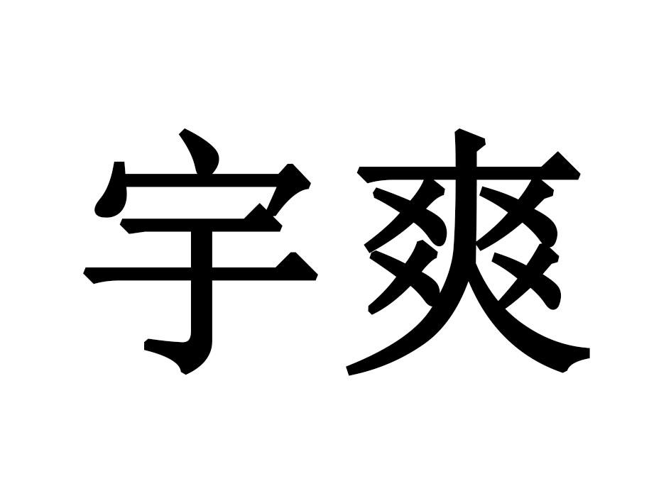 宇爽