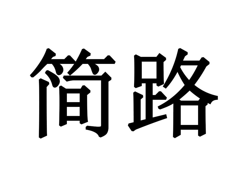 简路