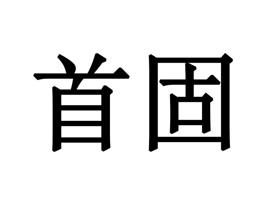 首固