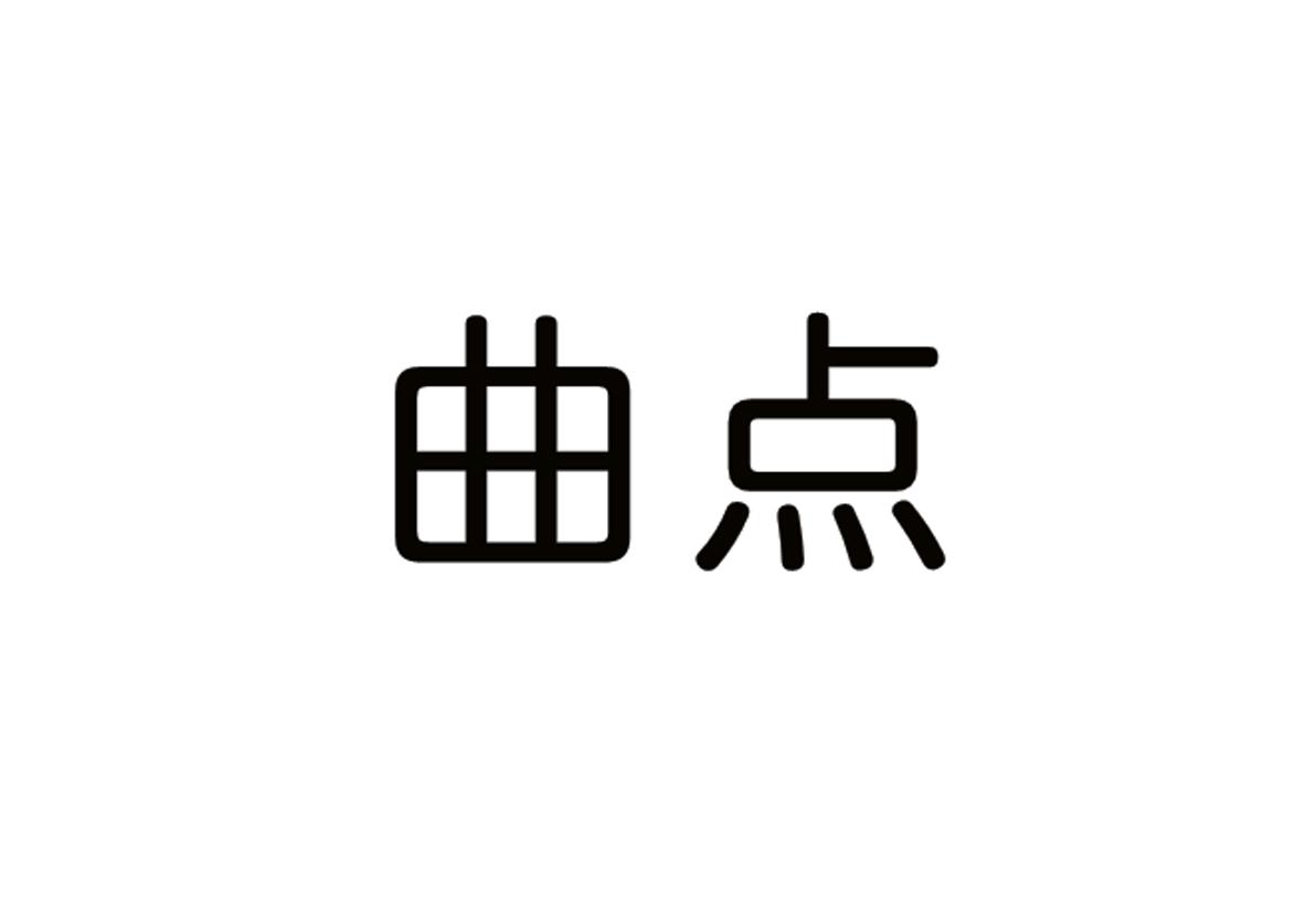 曲点