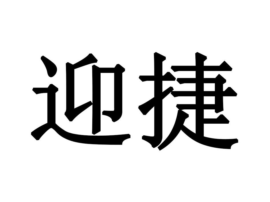 迎捷