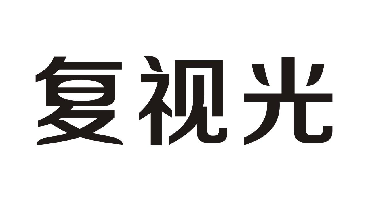 复视光